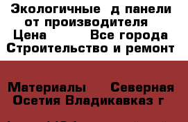  Экологичные 3д панели от производителя › Цена ­ 499 - Все города Строительство и ремонт » Материалы   . Северная Осетия,Владикавказ г.